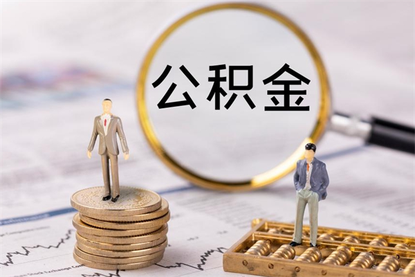 青岛离职证明能取出公积金吗（离职证明可以把公积金里面的钱全部提出）