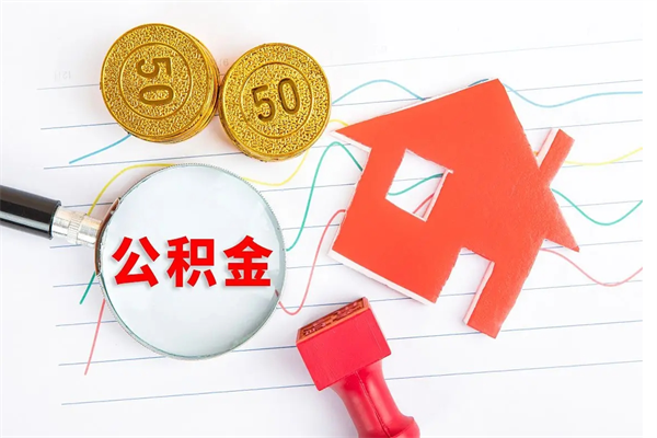 青岛离职公积金能不能取出来（离职住房公积金可以取出来吗）