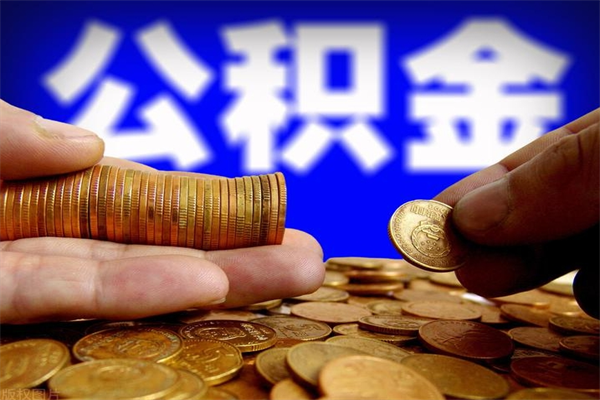 青岛封存公积金提出材料（青岛封存公积金提取条件和提取流程）