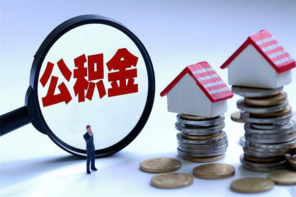 青岛代取住房公积金怎么收费（代取公积金都是用的什么办法）