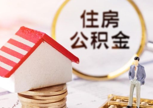 青岛封存后住房公积金可以取吗（封存后的公积金可以提取吗）