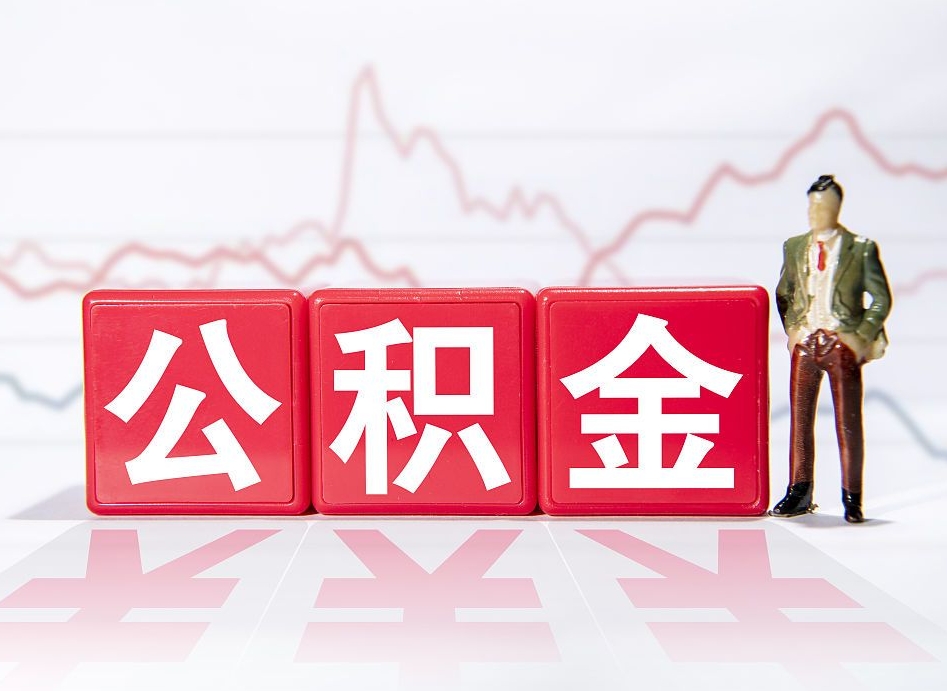 青岛离职后可以取公积金（离职了可以提取公积金的钱吗）