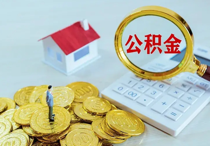 青岛公积金提资料（住房公积金提取审批流程）