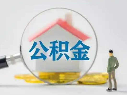 青岛离职的时候可以提所有的公积金吗（离职可以提取住房公积金吗）