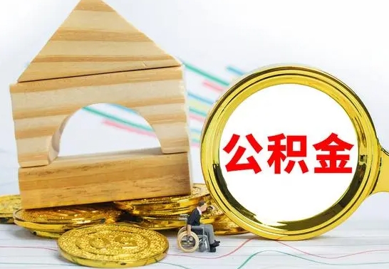 青岛离职公积金怎么取（离职如何取住房公积金的钱）