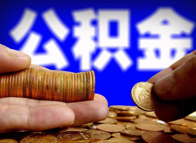 青岛公积金可以提（能提公积金吗）